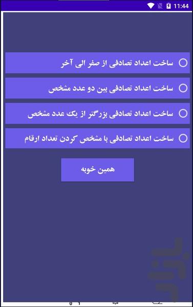 عدد تصادفی - عکس برنامه موبایلی اندروید