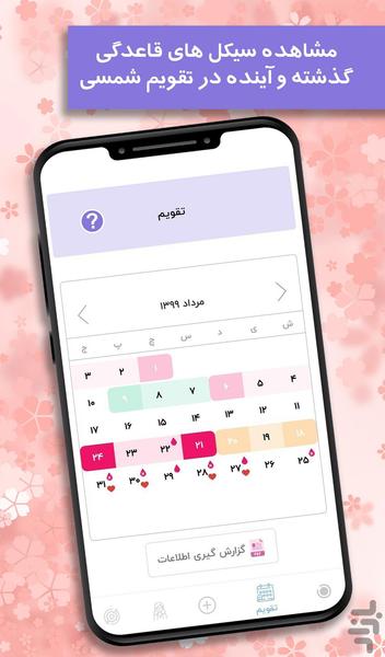 ماه بانو : تقویم پریود بانوان - عکس برنامه موبایلی اندروید