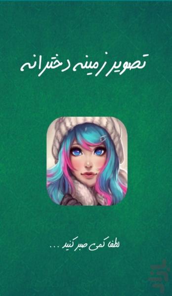 تصویر زمینه دخترانه - عکس برنامه موبایلی اندروید