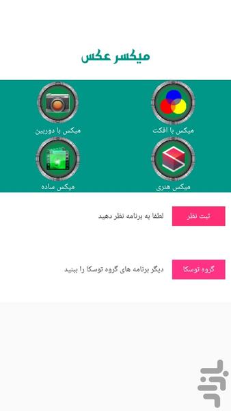 ترکیب عکس ( میکسر عکس حرفه ای ) - Image screenshot of android app