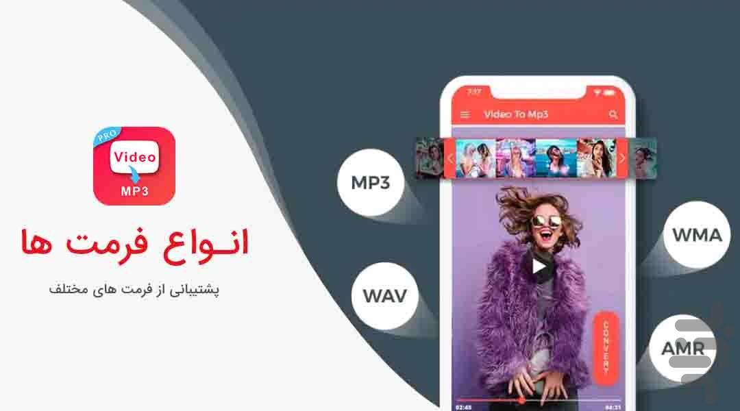 تبدیل ویدیو به Mp3 - Image screenshot of android app