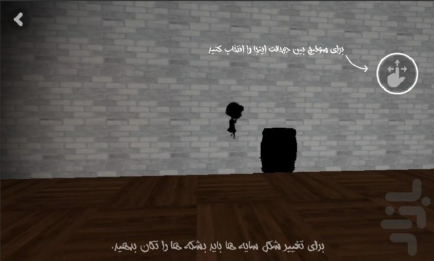 در سایه من - عکس بازی موبایلی اندروید