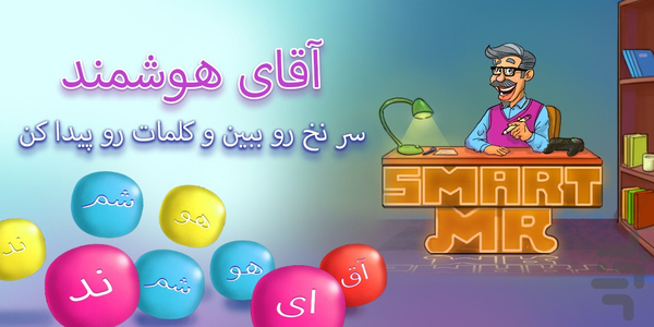 آقای هوشمند - عکس بازی موبایلی اندروید