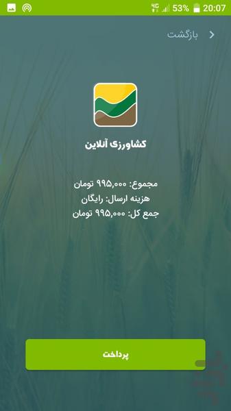 کشاورزی آنلاین - عکس برنامه موبایلی اندروید