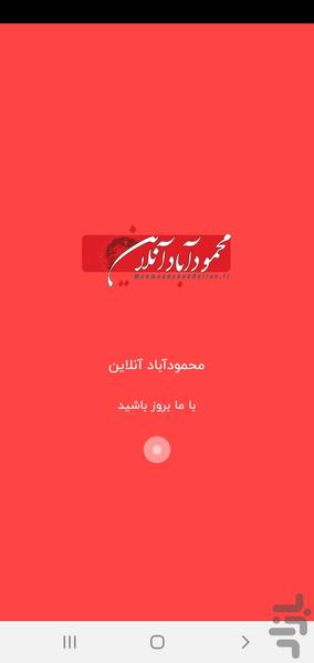 محمودآباد آنلاین - عکس برنامه موبایلی اندروید