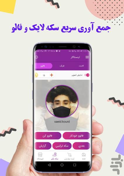 فالوور بگیر اینستاکار - Image screenshot of android app