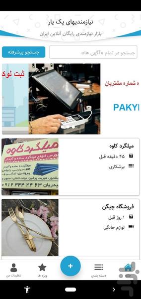 نیازمندیهای پک یار - عکس برنامه موبایلی اندروید