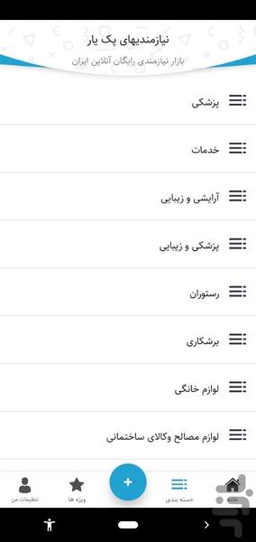 نیازمندیهای پک یار - عکس برنامه موبایلی اندروید