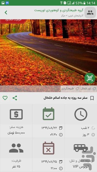 اکوتوریست - مرجع آنلاین گردشگری - عکس برنامه موبایلی اندروید