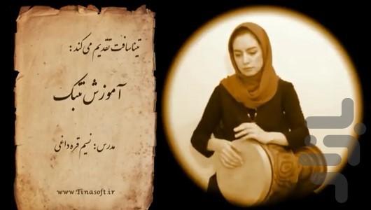 آموزش تنبک - عکس برنامه موبایلی اندروید