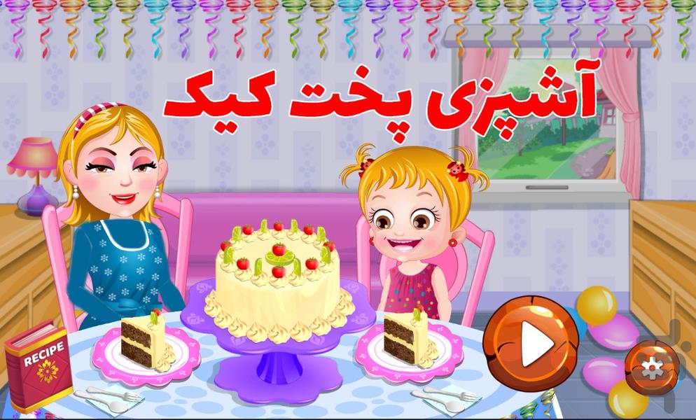 آشپزی پخت کیک - Gameplay image of android game