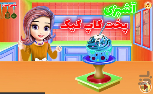 آشپزی پخت کاپ کیک - عکس بازی موبایلی اندروید
