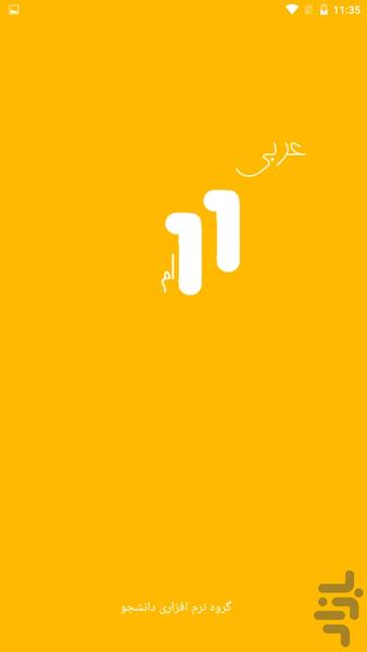 لغات عربی یازدهم - عکس برنامه موبایلی اندروید