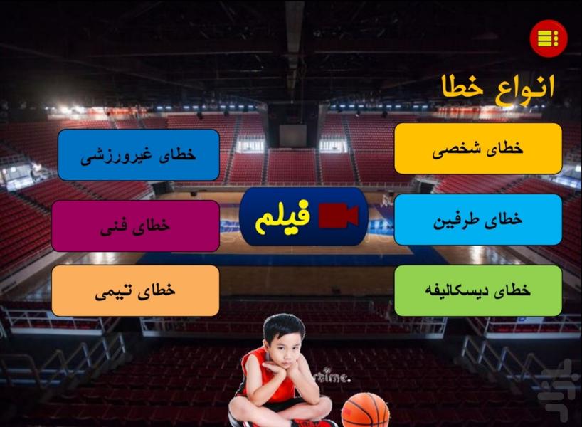 قوانین و مقررات بسکتبال - عکس برنامه موبایلی اندروید