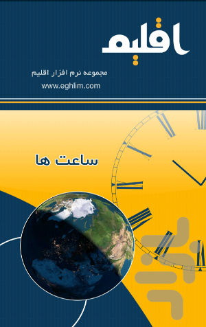 Eghlim Clocks - Image screenshot of android app