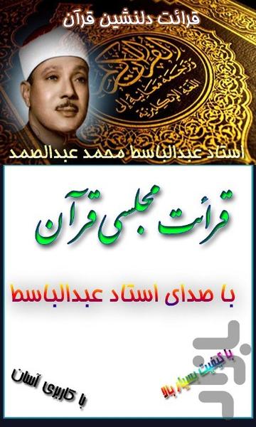 قرآن کریم (قرائت مجلسی عبدالباسط) - عکس برنامه موبایلی اندروید