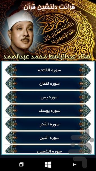 قرآن کریم (قرائت مجلسی عبدالباسط) - عکس برنامه موبایلی اندروید