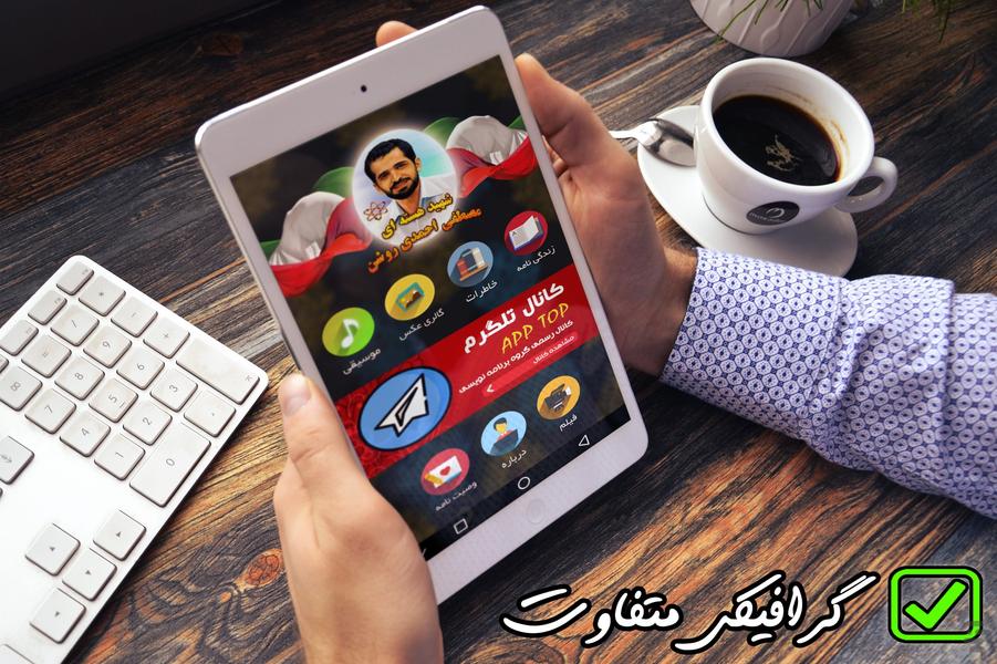 شهید مصطفی احمدی روشن - Image screenshot of android app