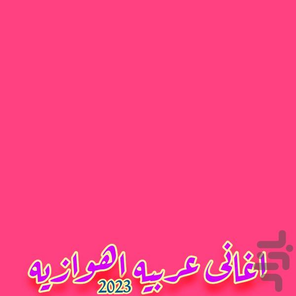 اغانی جدیده اهوازیه - عکس برنامه موبایلی اندروید
