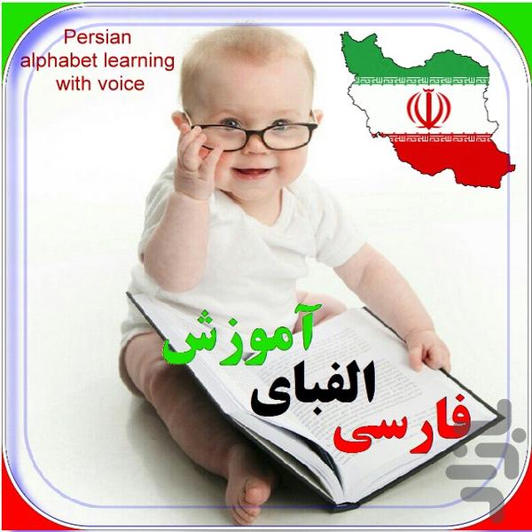 اموزش حروف الفبای فارسی صوتی +اعداد - عکس برنامه موبایلی اندروید