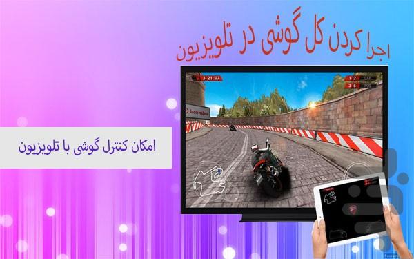 اتصال گوشی به تلویزیون - عکس برنامه موبایلی اندروید