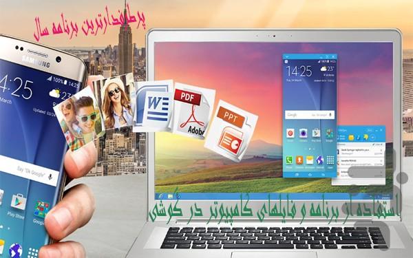 اتصال به کامپیوتر - Image screenshot of android app