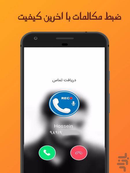 ضبط مکالمات تلفنی - Image screenshot of android app