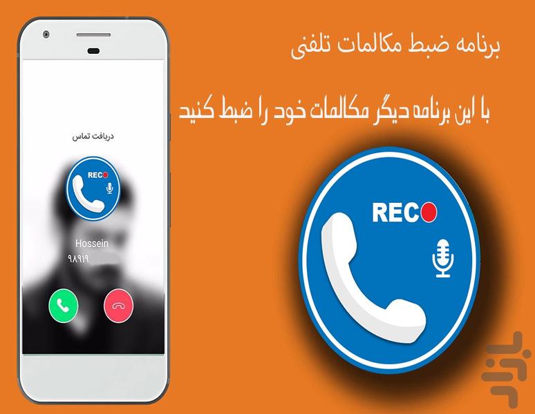 ضبط مکالمات تلفنی - Image screenshot of android app