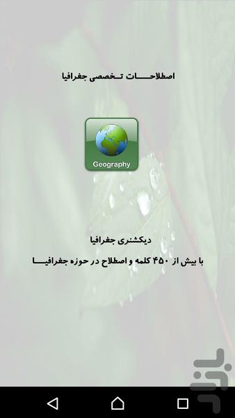 اصطلاحات تخصصی جغرافیا - عکس برنامه موبایلی اندروید