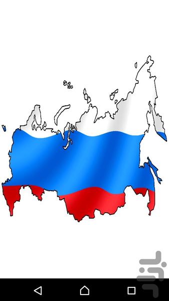 آموزش زبان روسی - عکس برنامه موبایلی اندروید