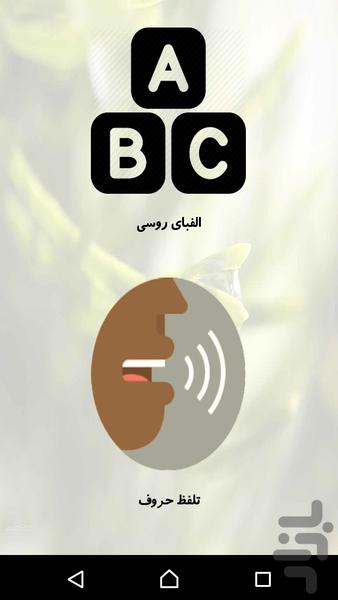آموزش زبان روسی - عکس برنامه موبایلی اندروید