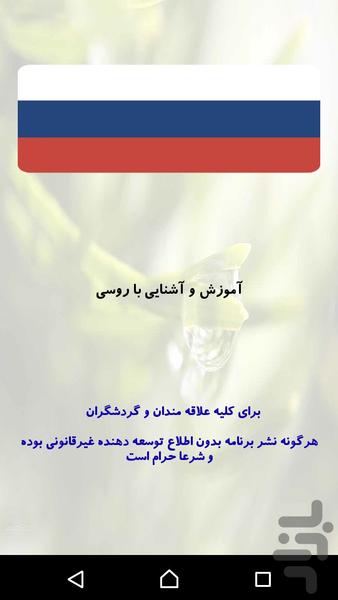 آموزش زبان روسی - عکس برنامه موبایلی اندروید