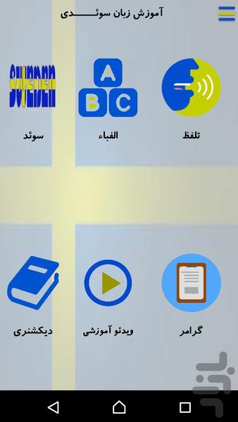 آموزش زبان سوئدی - عکس برنامه موبایلی اندروید