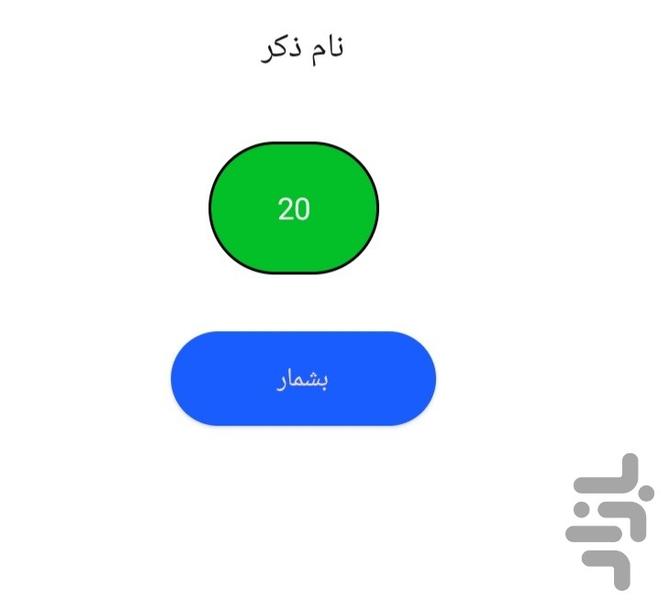 ذکرشمار - عکس برنامه موبایلی اندروید