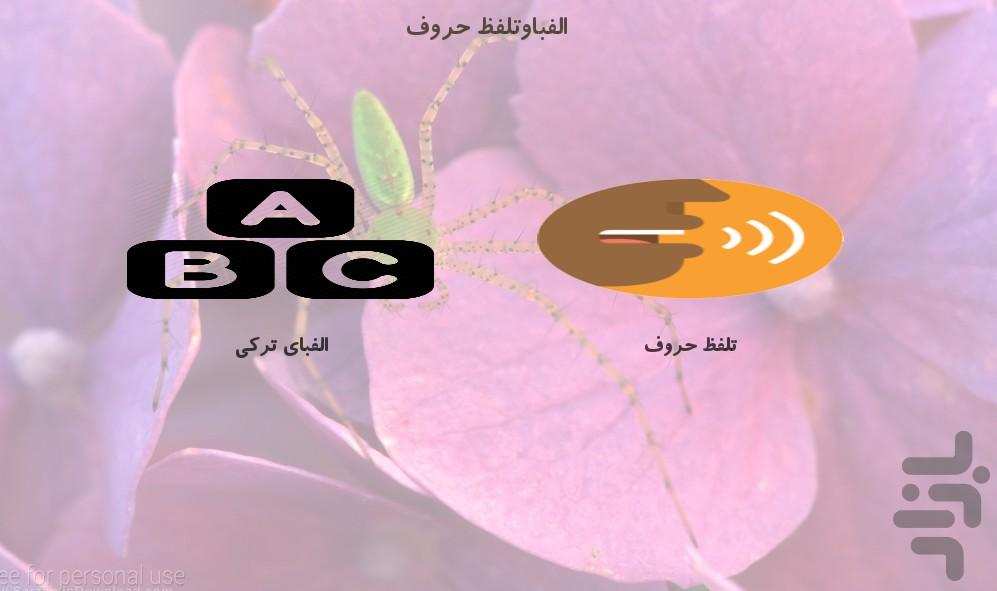 آموزش زبان ترکی - عکس برنامه موبایلی اندروید