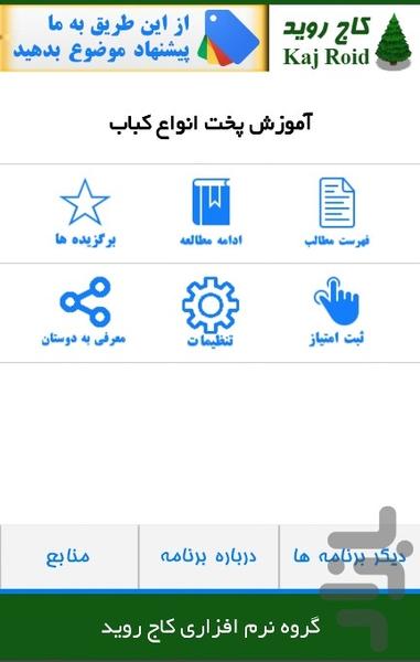 آموزش پخت انواع کباب - Image screenshot of android app