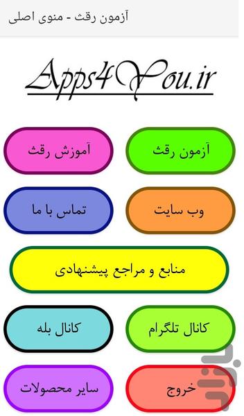 آزمون رقث - عکس برنامه موبایلی اندروید