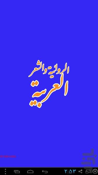 داستان و شعر به زبان عربی - عکس برنامه موبایلی اندروید
