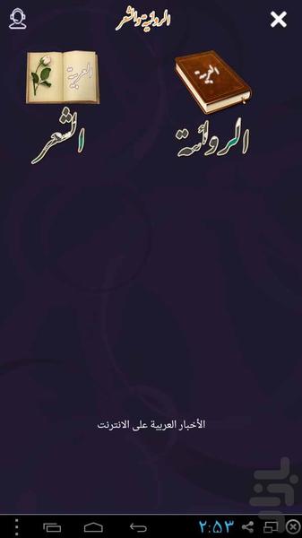 داستان و شعر به زبان عربی - عکس برنامه موبایلی اندروید