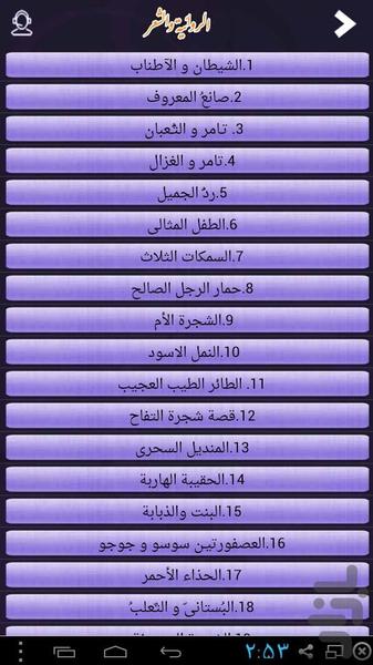 داستان و شعر به زبان عربی - عکس برنامه موبایلی اندروید