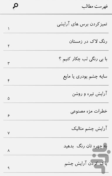 آرایش(ترفندها+نکته ها) - عکس برنامه موبایلی اندروید