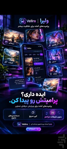 ولیرا - پرامپت هوش مصنوعی - عکس برنامه موبایلی اندروید
