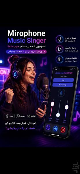 میکروفون موزیک خواننده - عکس برنامه موبایلی اندروید