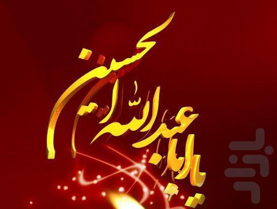 تاریخ عاشورا - عکس برنامه موبایلی اندروید