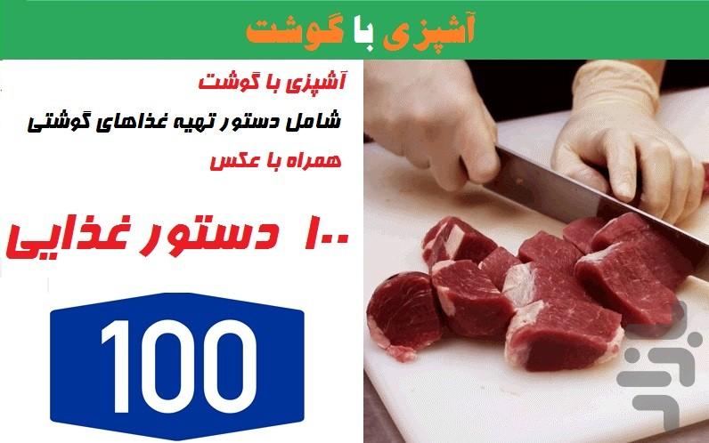 آشپزی با گوشت(غذاهای گوشتی) - عکس برنامه موبایلی اندروید