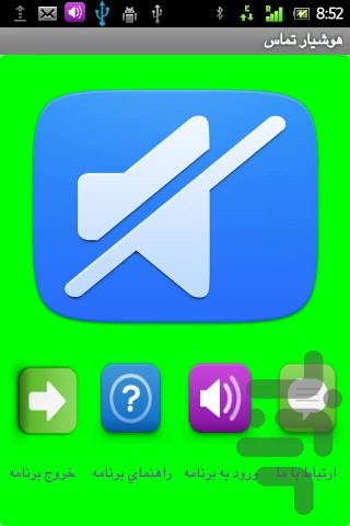 هوشیار تماس - عکس برنامه موبایلی اندروید