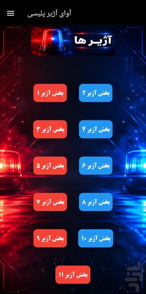 آوای آژیر پلیسی - عکس برنامه موبایلی اندروید