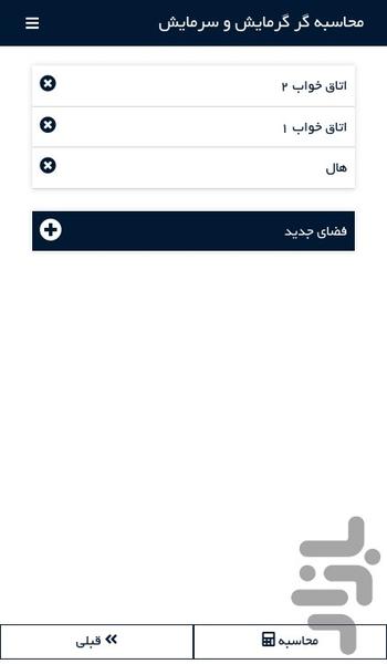 محاسبه گر سیستم گرمایش و سرمایش - عکس برنامه موبایلی اندروید
