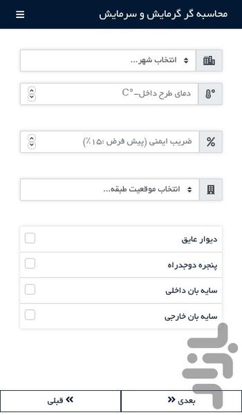محاسبه گر سیستم گرمایش و سرمایش - عکس برنامه موبایلی اندروید