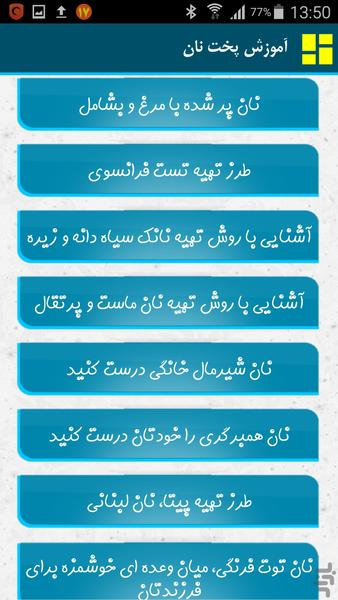 آموزش پخت نان - Image screenshot of android app